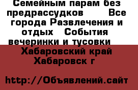 Семейным парам без предрассудков!!!! - Все города Развлечения и отдых » События, вечеринки и тусовки   . Хабаровский край,Хабаровск г.